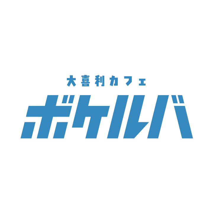 大喜利カフェ ボケルバ